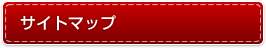 サイトマップ