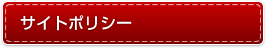 サイトポリシー